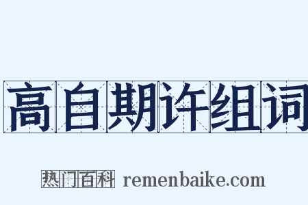 高自期许组词是什么意思的图片